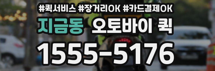 지금동 오토바이 퀵