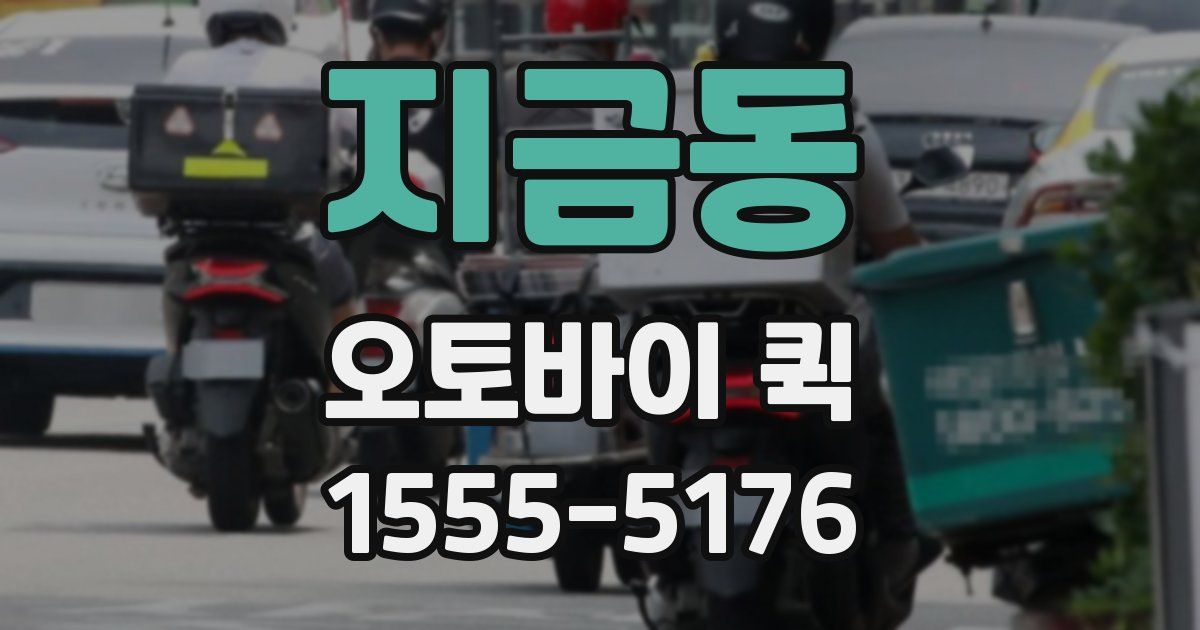 지금동 오토바이 퀵