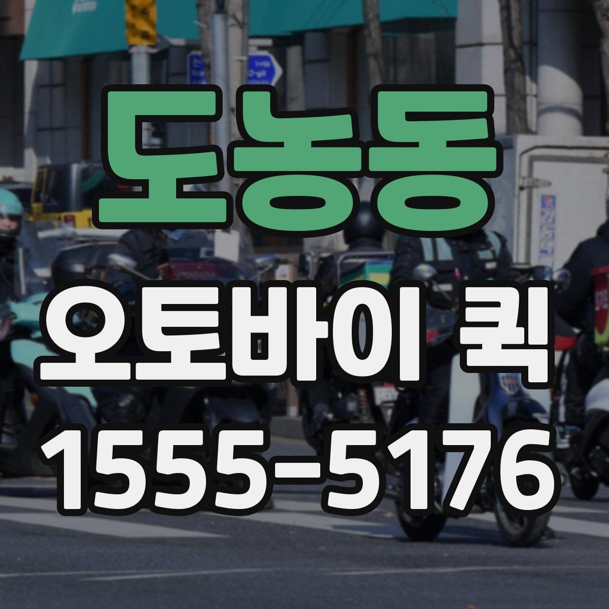 도농동 오토바이 퀵 픽업이 급한 물품을 바로 받아오기