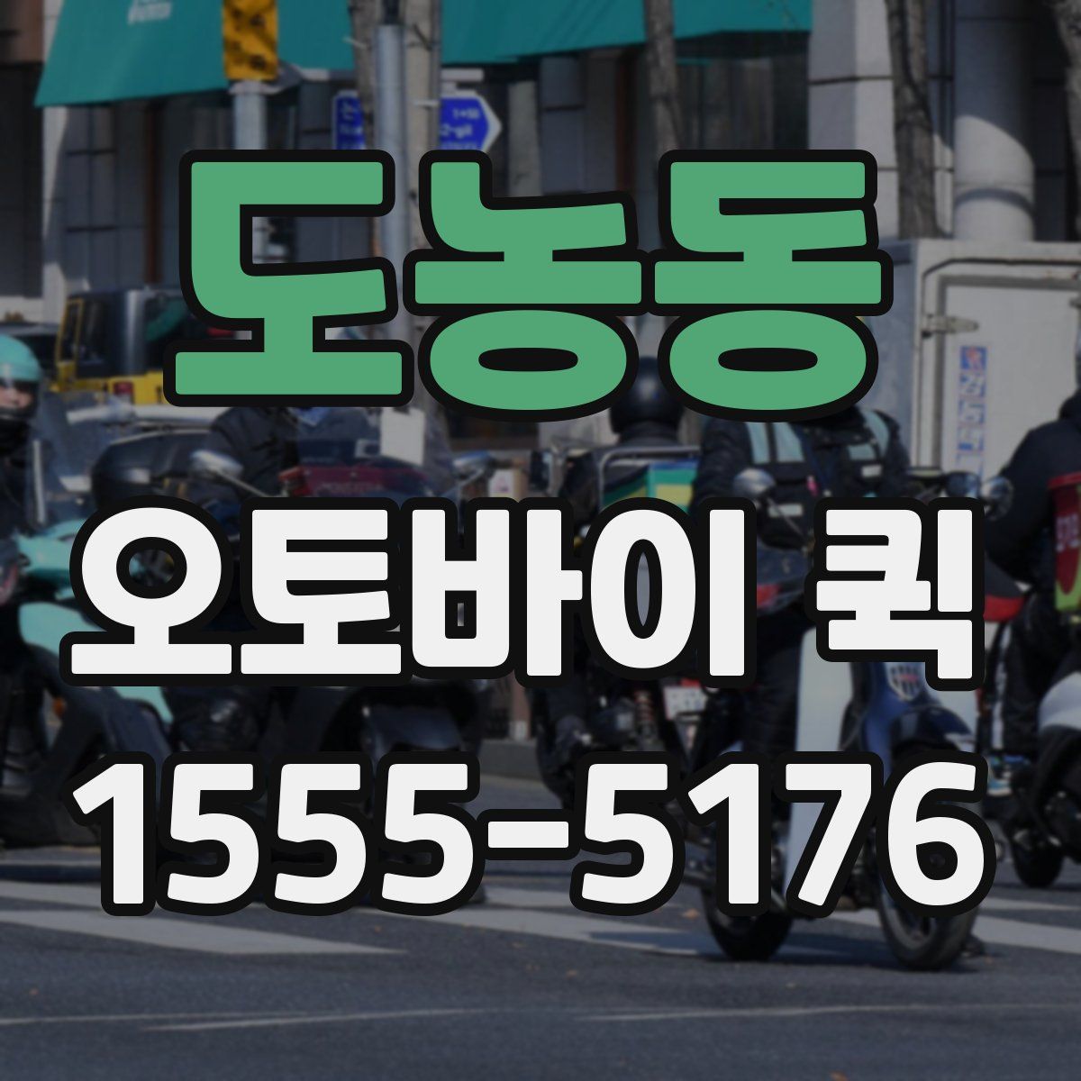 도농동 오토바이 퀵