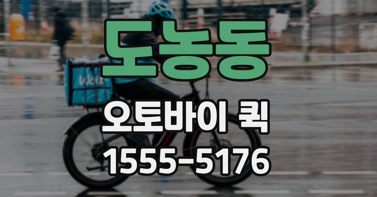 도농동 오토바이 퀵