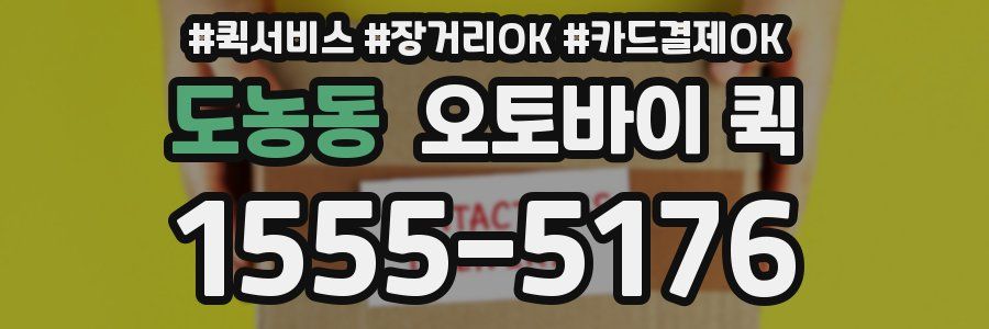 도농동 오토바이 퀵