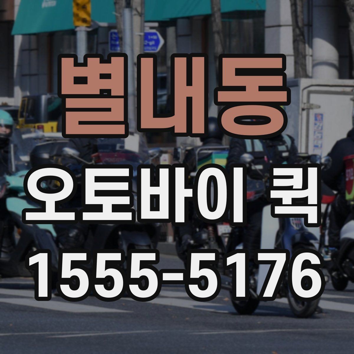 별내동 오토바이 퀵 소량 재고 보충이 급할 때