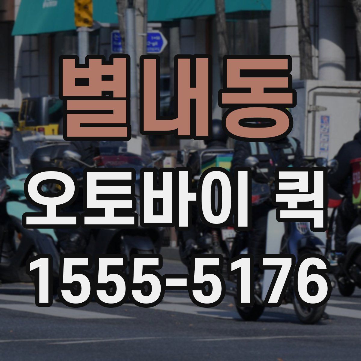 별내동 오토바이 퀵