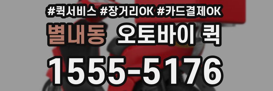 별내동 오토바이 퀵