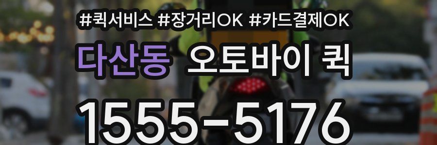 다산동 오토바이 퀵