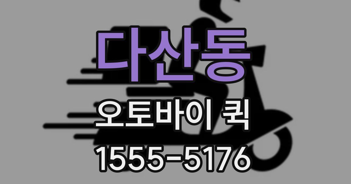 다산동 오토바이 퀵