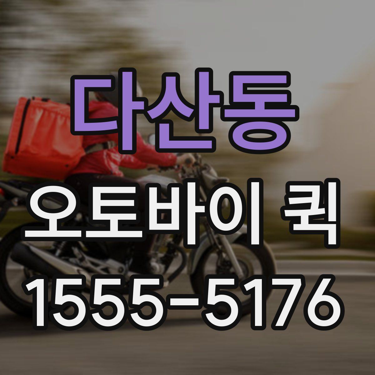 다산동 오토바이 퀵