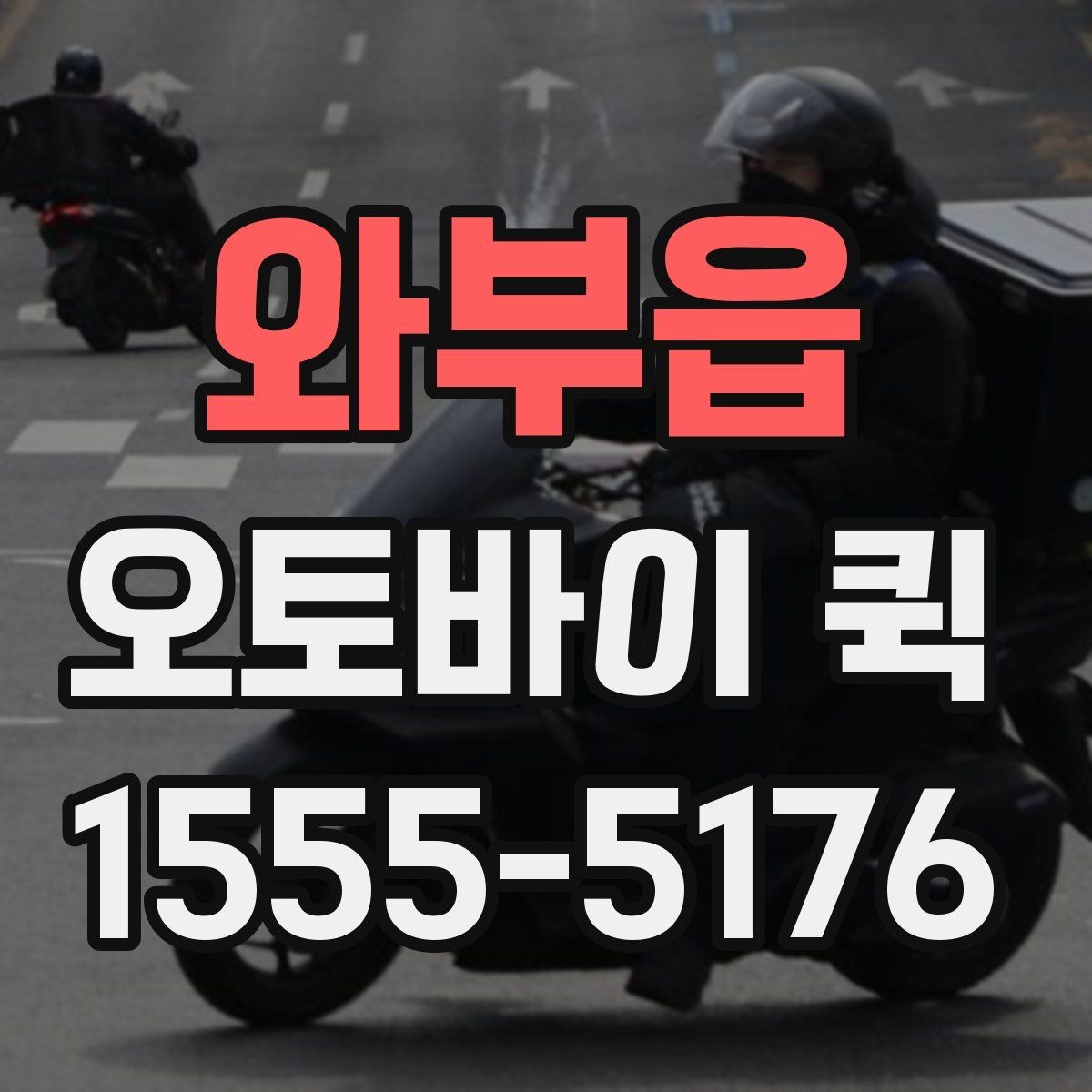 와부읍 오토바이 퀵 긴급 A/S를 위한 부품 배송