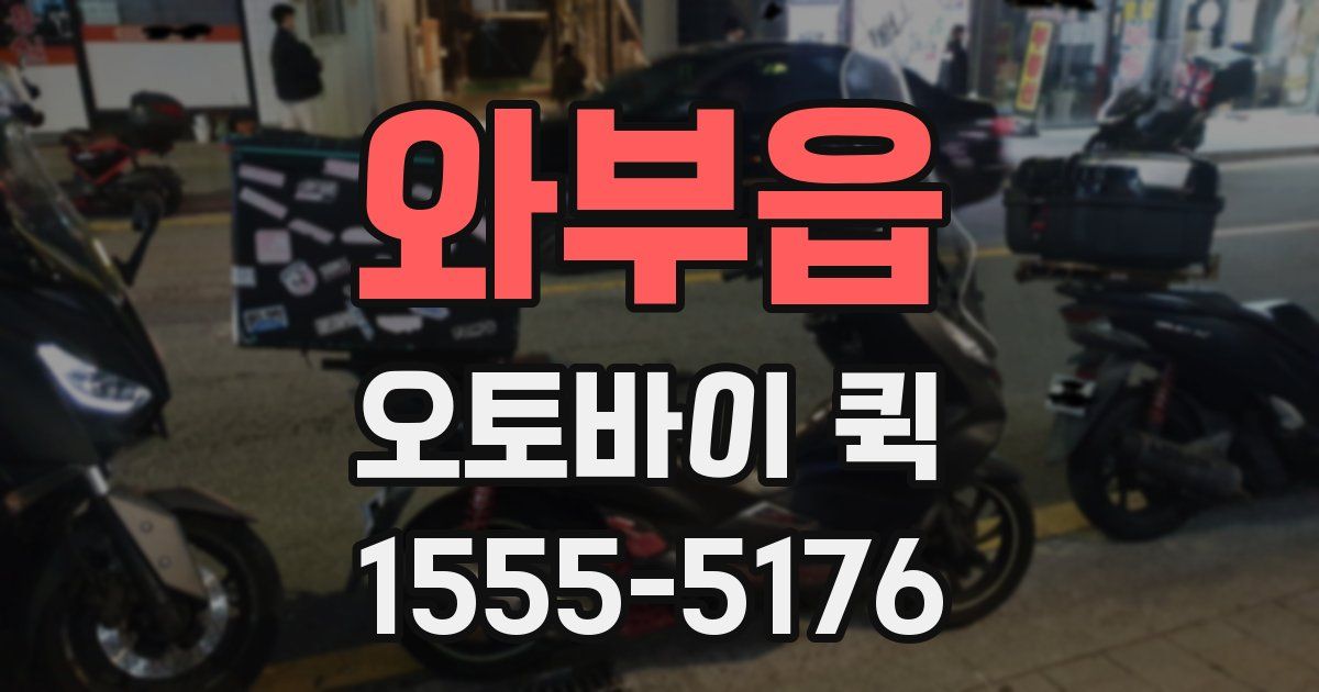 와부읍 오토바이 퀵