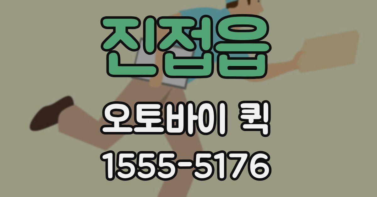 진접읍 오토바이 퀵