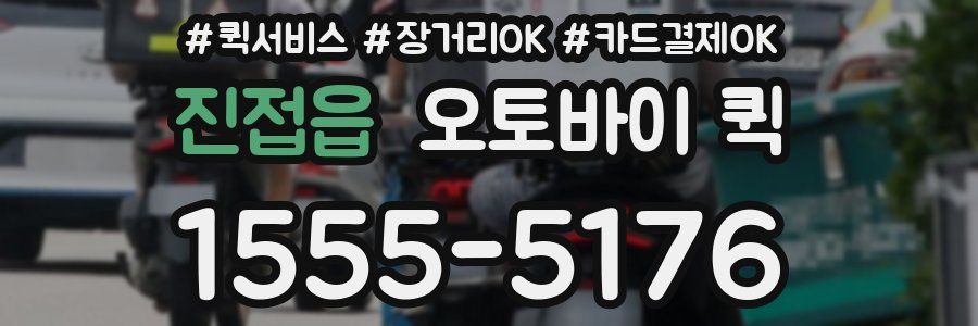 진접읍 오토바이 퀵