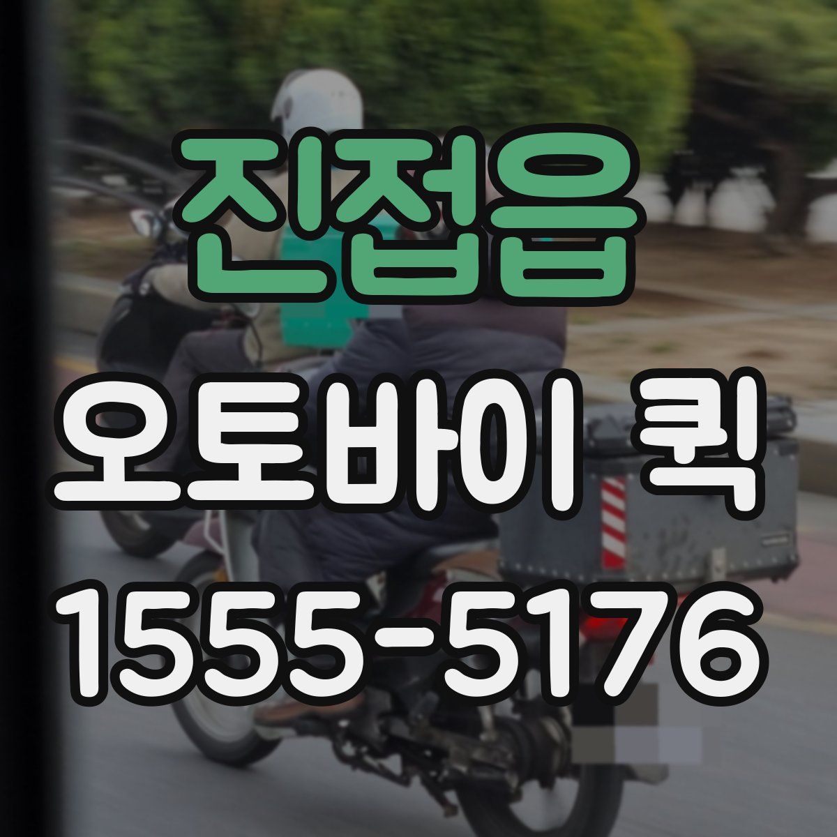 진접읍 오토바이 퀵