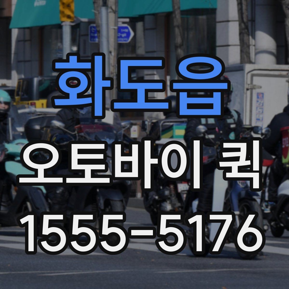 화도읍 오토바이 퀵 회수 후 재배송까지 한 번에
