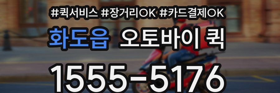 화도읍 오토바이 퀵