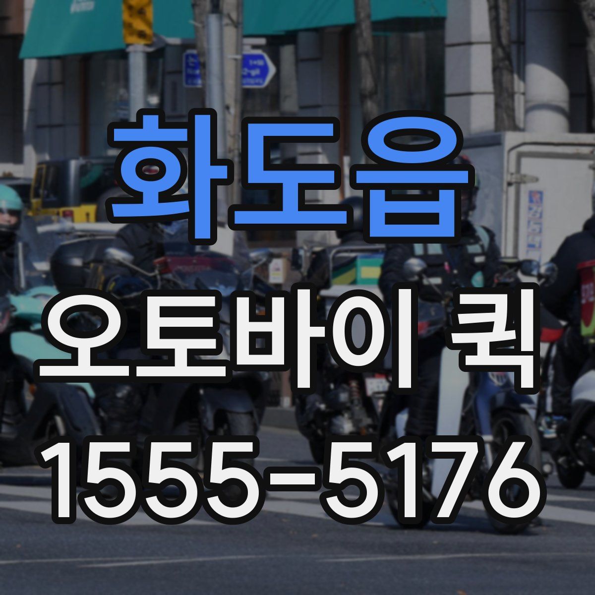 화도읍 오토바이 퀵