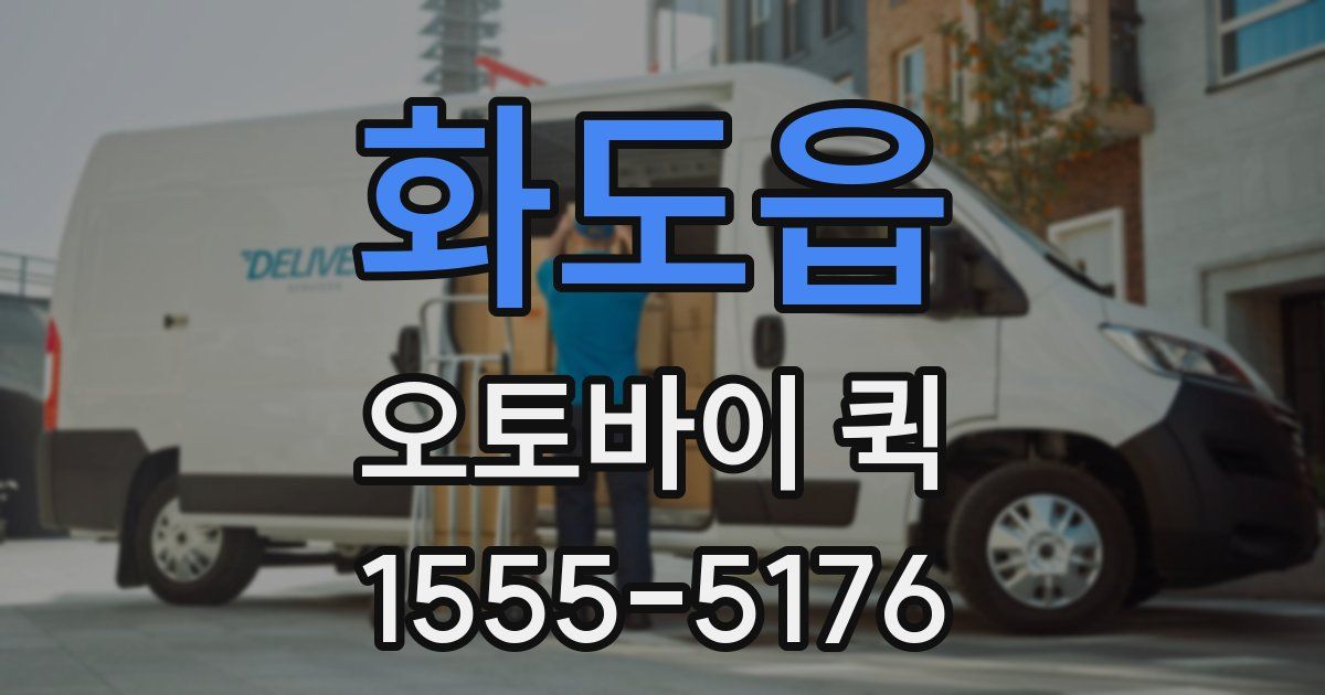 화도읍 오토바이 퀵