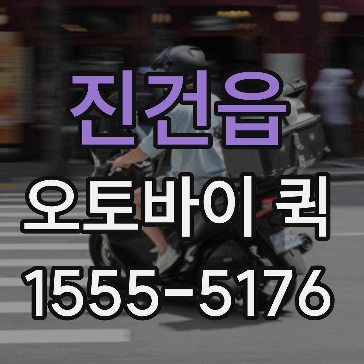 진건읍 오토바이 퀵