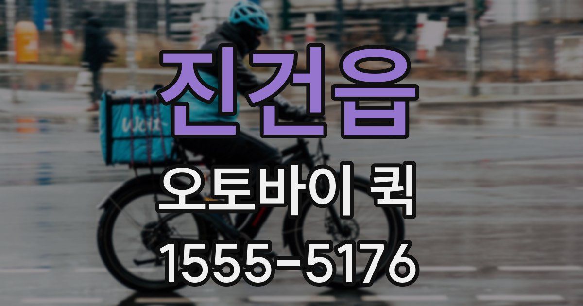 진건읍 오토바이 퀵