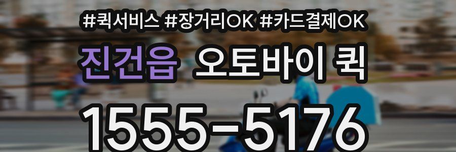 진건읍 오토바이 퀵