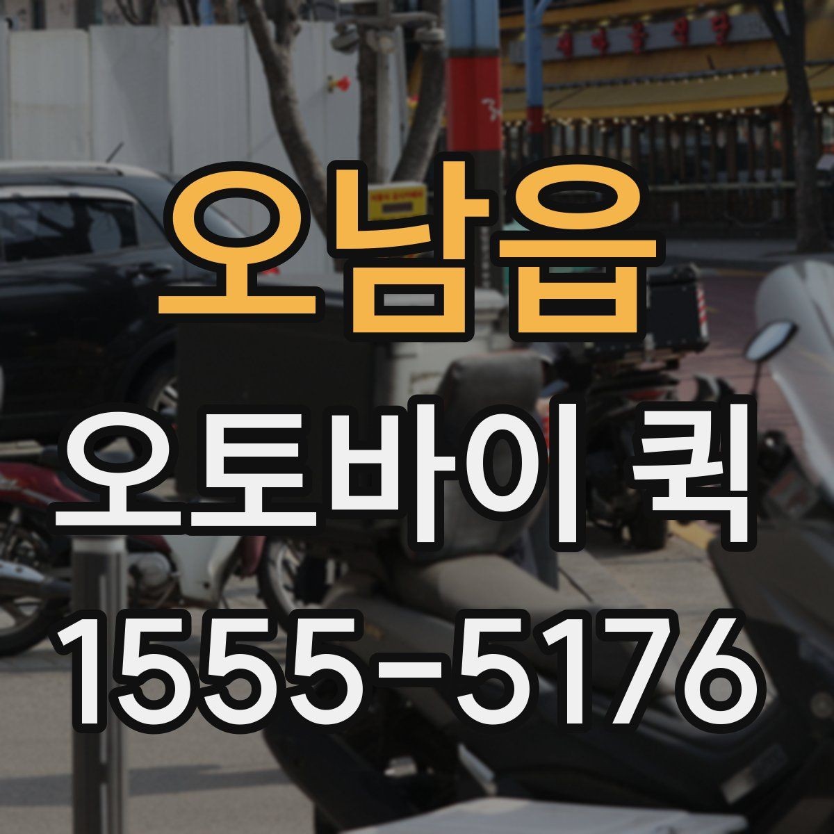 오남읍 오토바이 퀵 주차가 어려운 곳 배송은 이렇게 진행