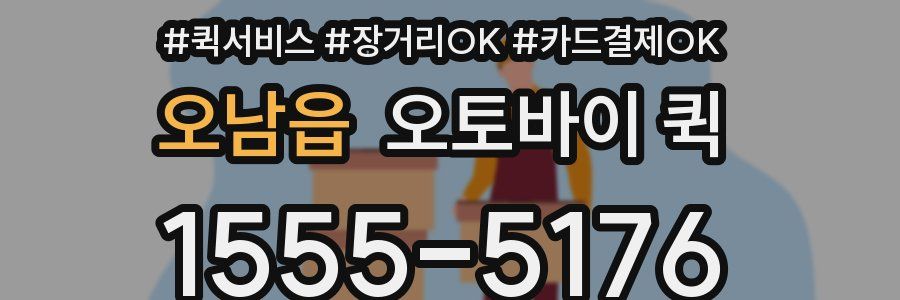 오남읍 오토바이 퀵