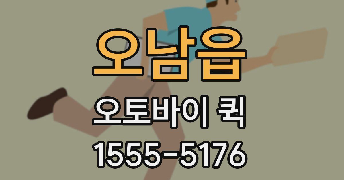 오남읍 오토바이 퀵