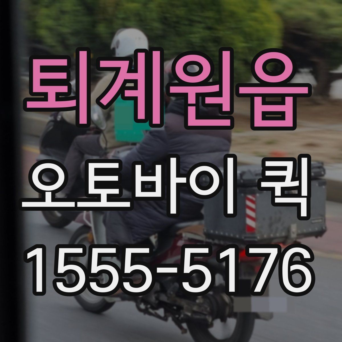 퇴계원읍 오토바이 퀵 주차가 어려운 곳 배송은 이렇게 진행