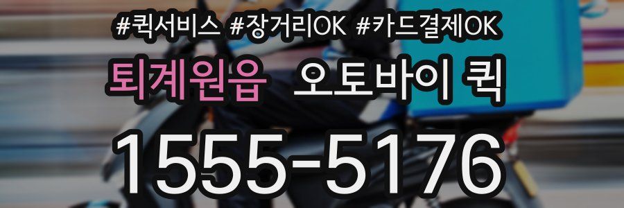 퇴계원읍 오토바이 퀵