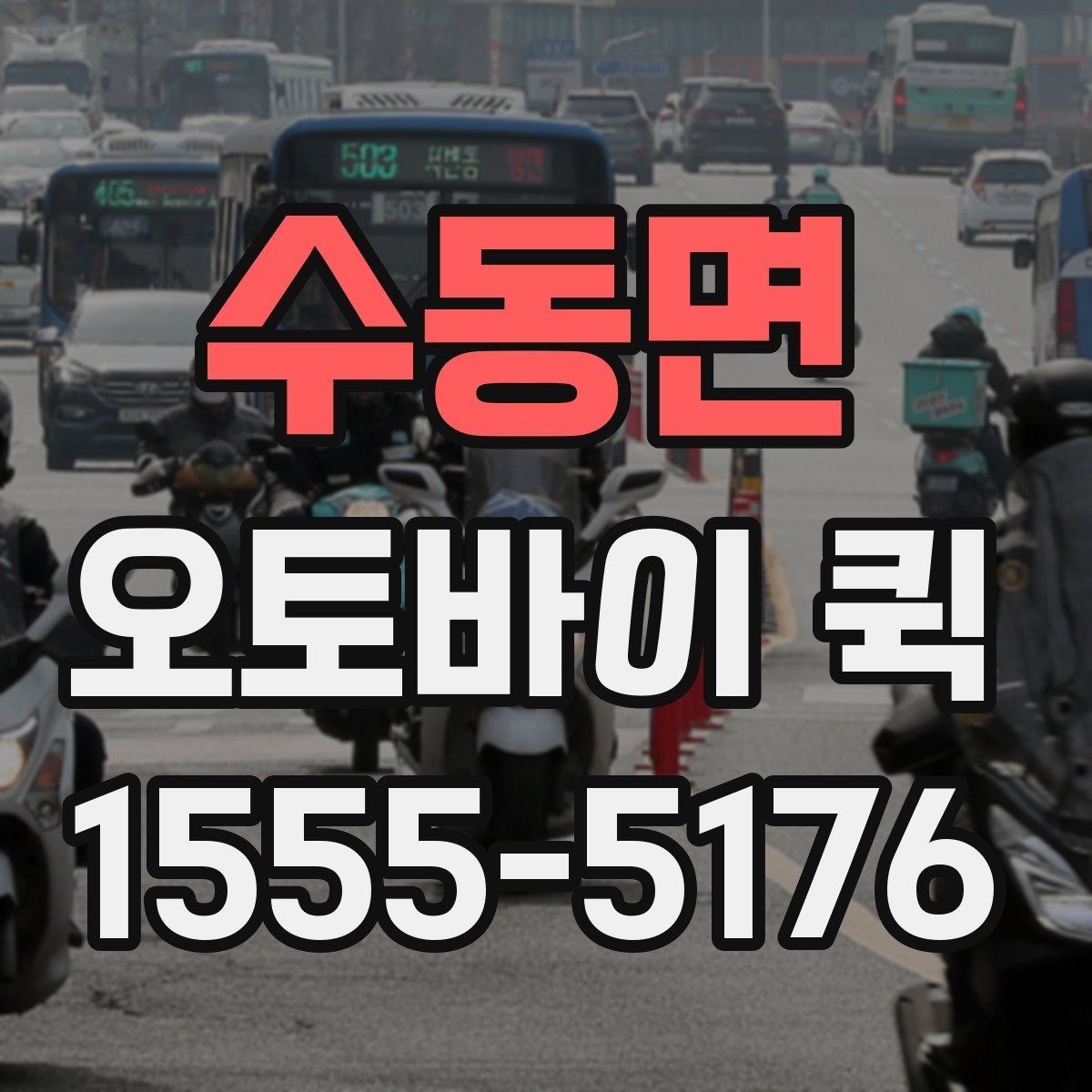 수동면 오토바이 퀵 여러 건 동시 접수 시 체크 포인트