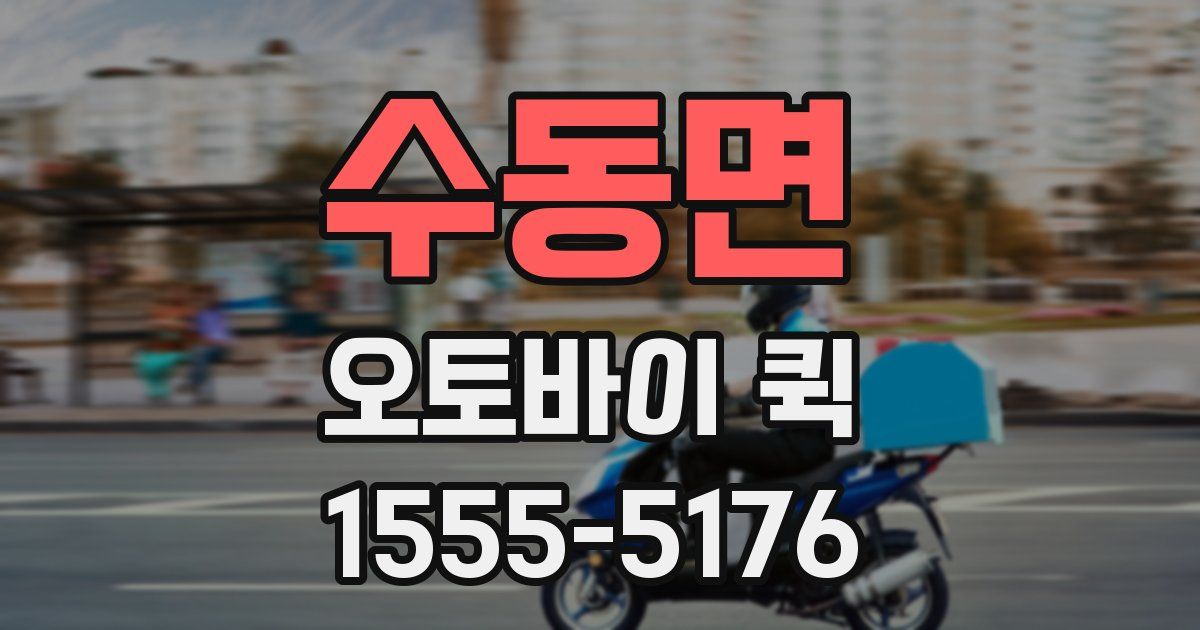 수동면 오토바이 퀵