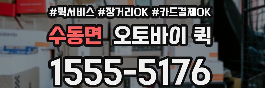 수동면 오토바이 퀵