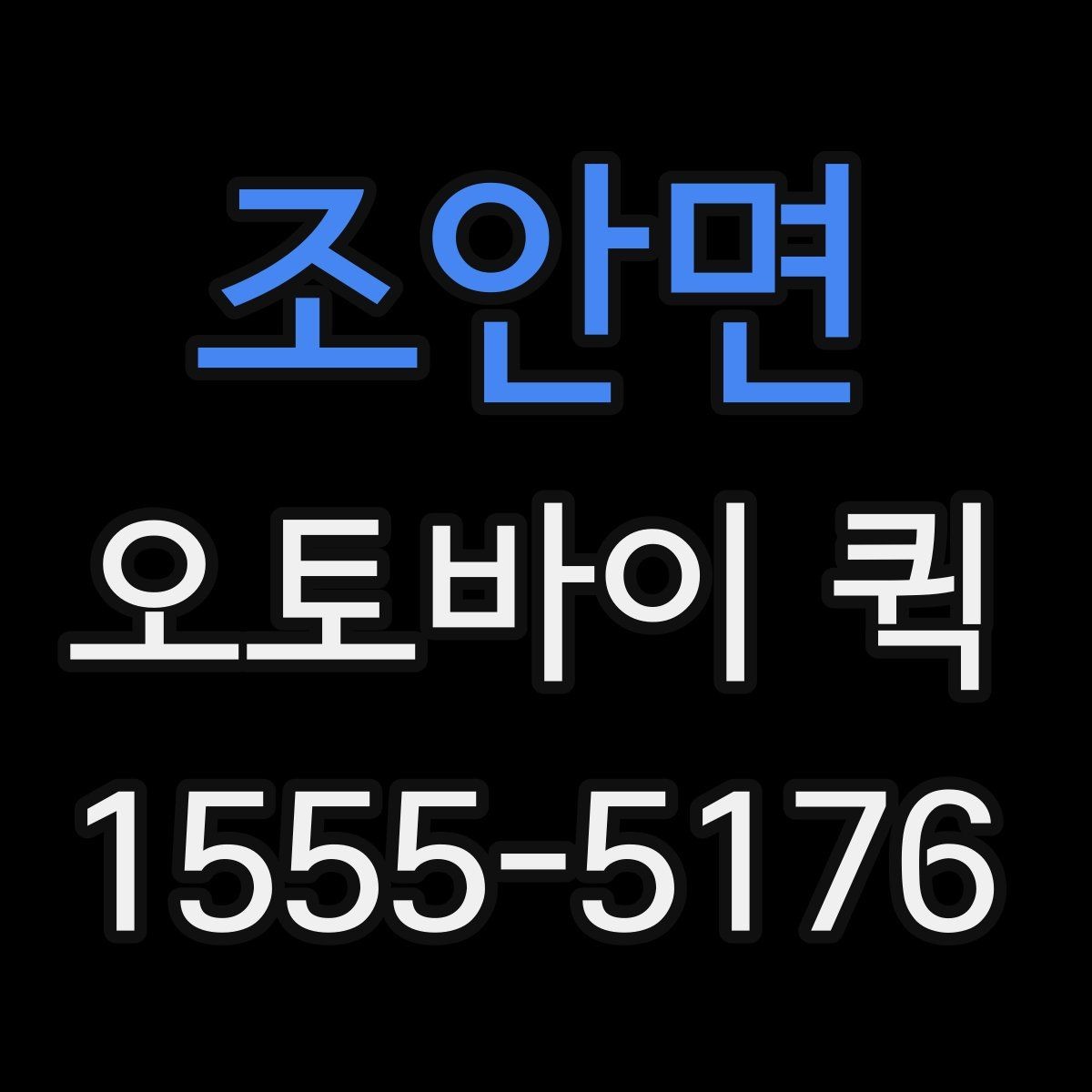조안면 오토바이 퀵 사무실 간 긴급 서류 이동을 단축