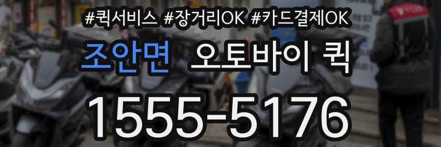 조안면 오토바이 퀵