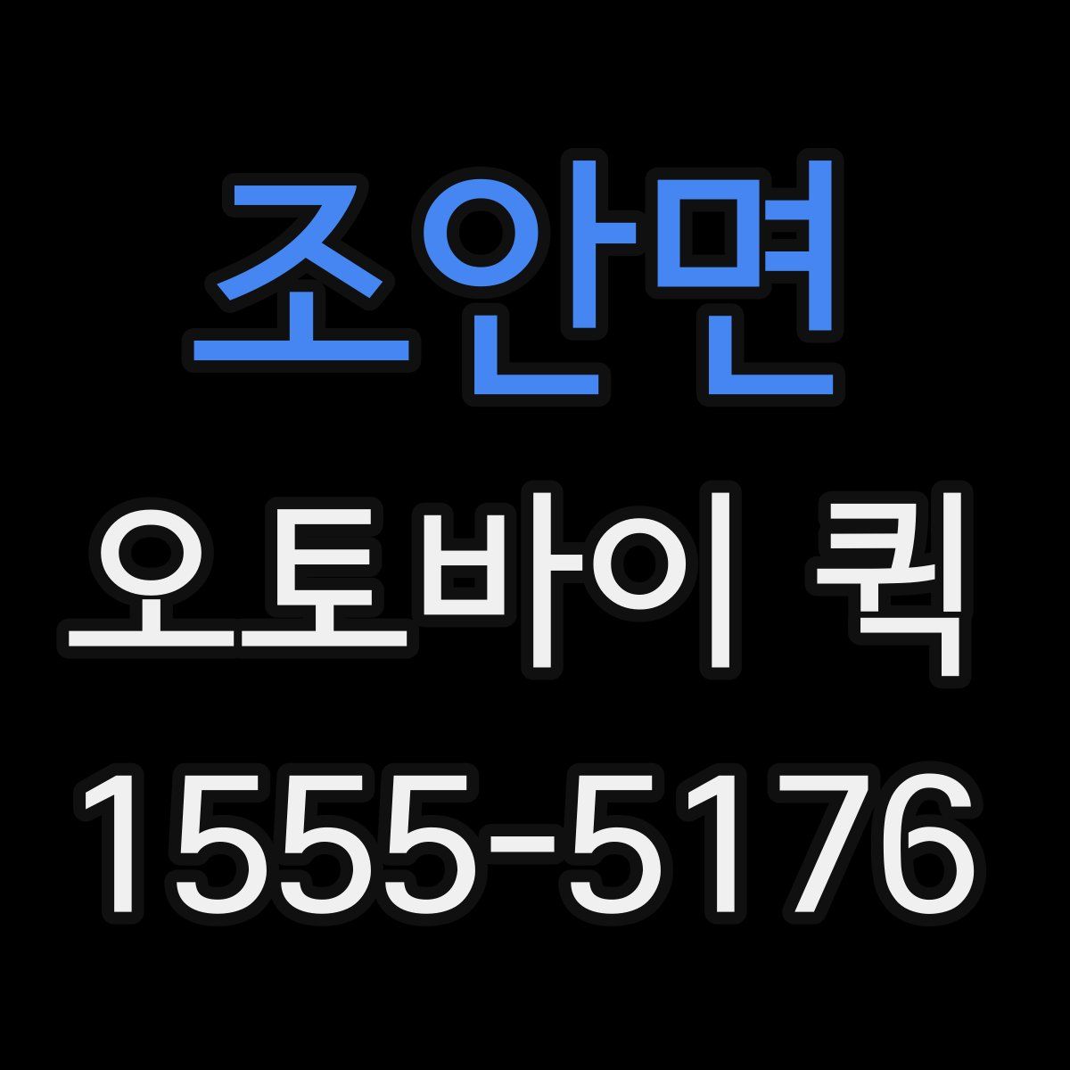 조안면 오토바이 퀵