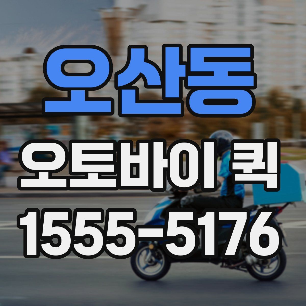 오산동 오토바이 퀵 도심 긴급 배송을 빠르게 끝내는 선택