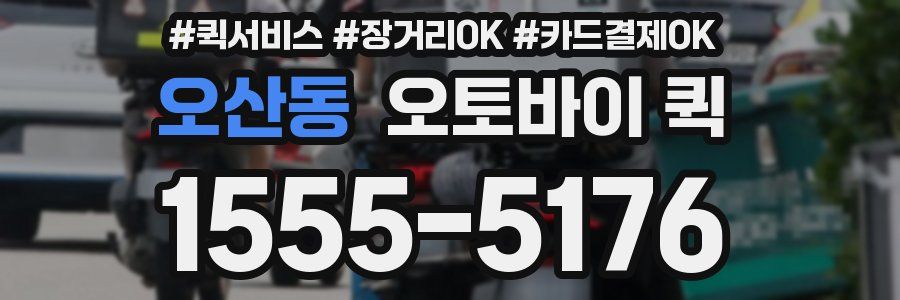 오산동 오토바이 퀵