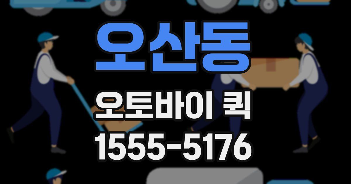 오산동 오토바이 퀵