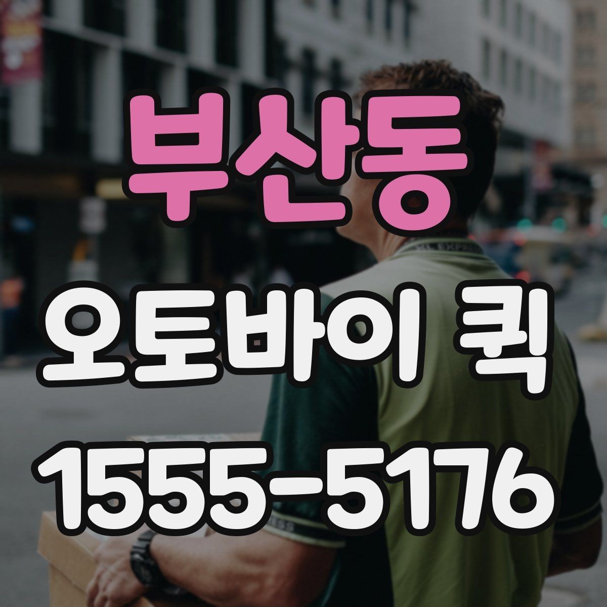 부산동 오토바이 퀵 급한 순간을 확실하게 수습하는 방법