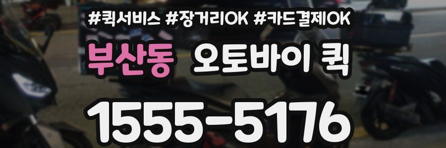 부산동 오토바이 퀵