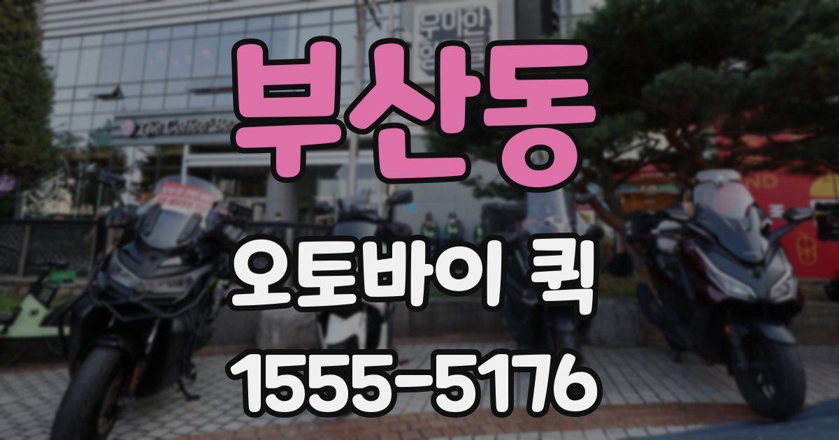 부산동 오토바이 퀵