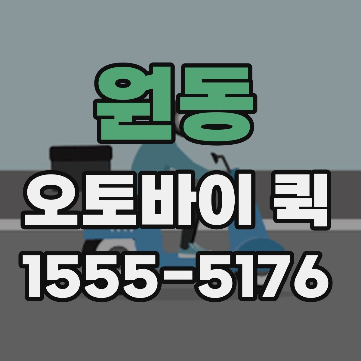 원동 오토바이 퀵 출퇴근 시간대에도 일정 지키는 배송