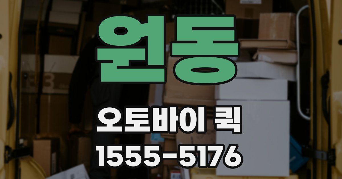 원동 오토바이 퀵