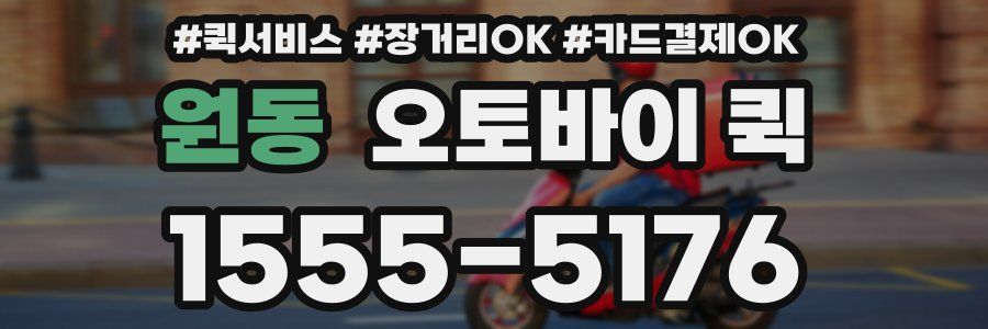 원동 오토바이 퀵