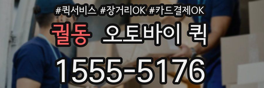 궐동 오토바이 퀵