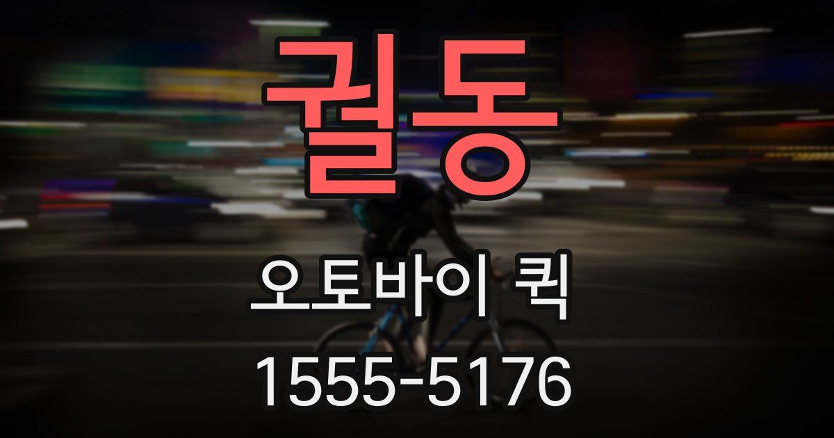 궐동 오토바이 퀵