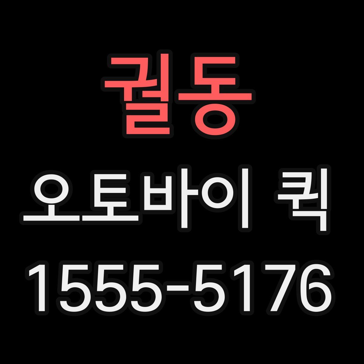 궐동 오토바이 퀵