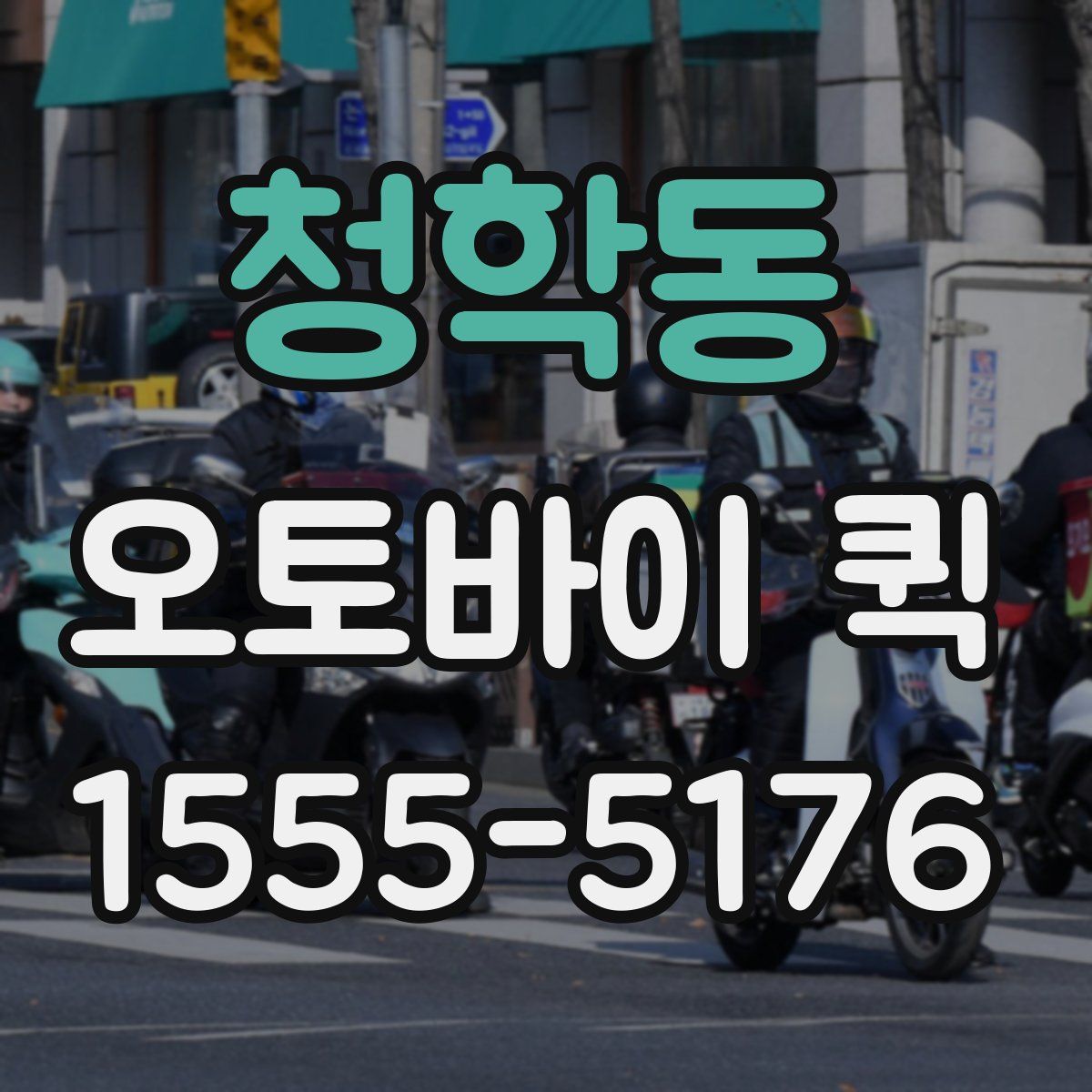 청학동 오토바이 퀵