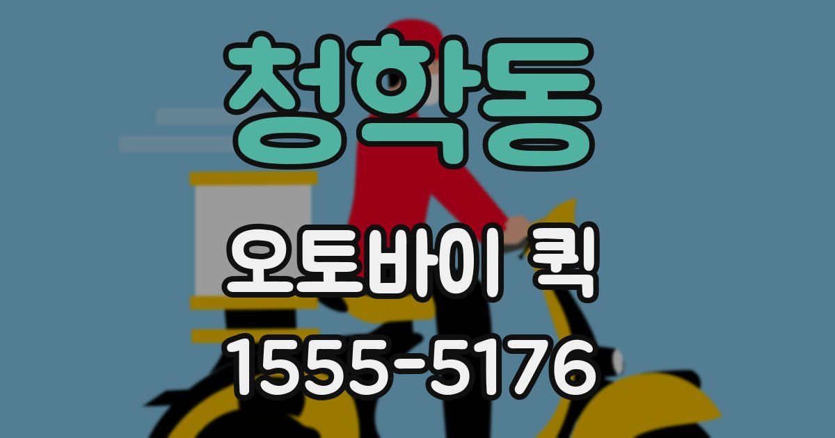 청학동 오토바이 퀵