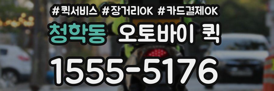 청학동 오토바이 퀵